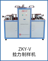 ZKY-V拉力制样机